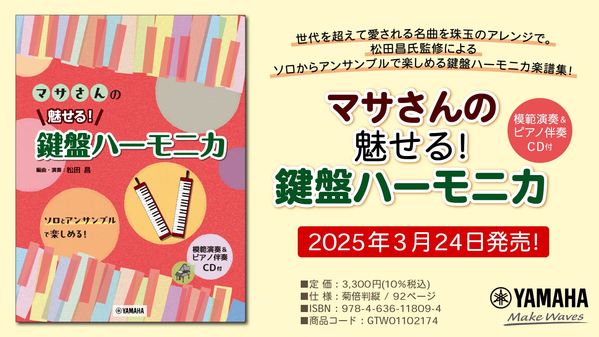 「マサさんの 魅せる！ 鍵盤ハーモニカ 【模範演奏&ピアノ伴奏CD付】」 3月24日発売！