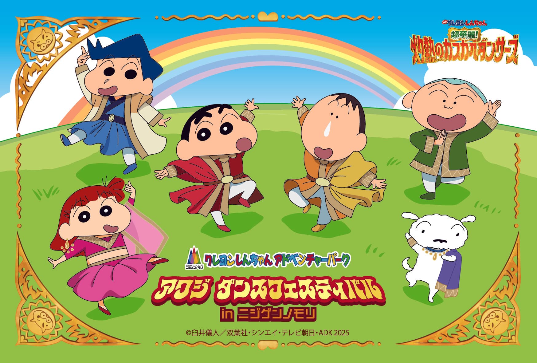 ニジゲンノモリ「クレヨンしんちゃんアドベンチャーパーク」 映画連動企画『アワジ ダンスフェスティバルinニジゲンノモリ』