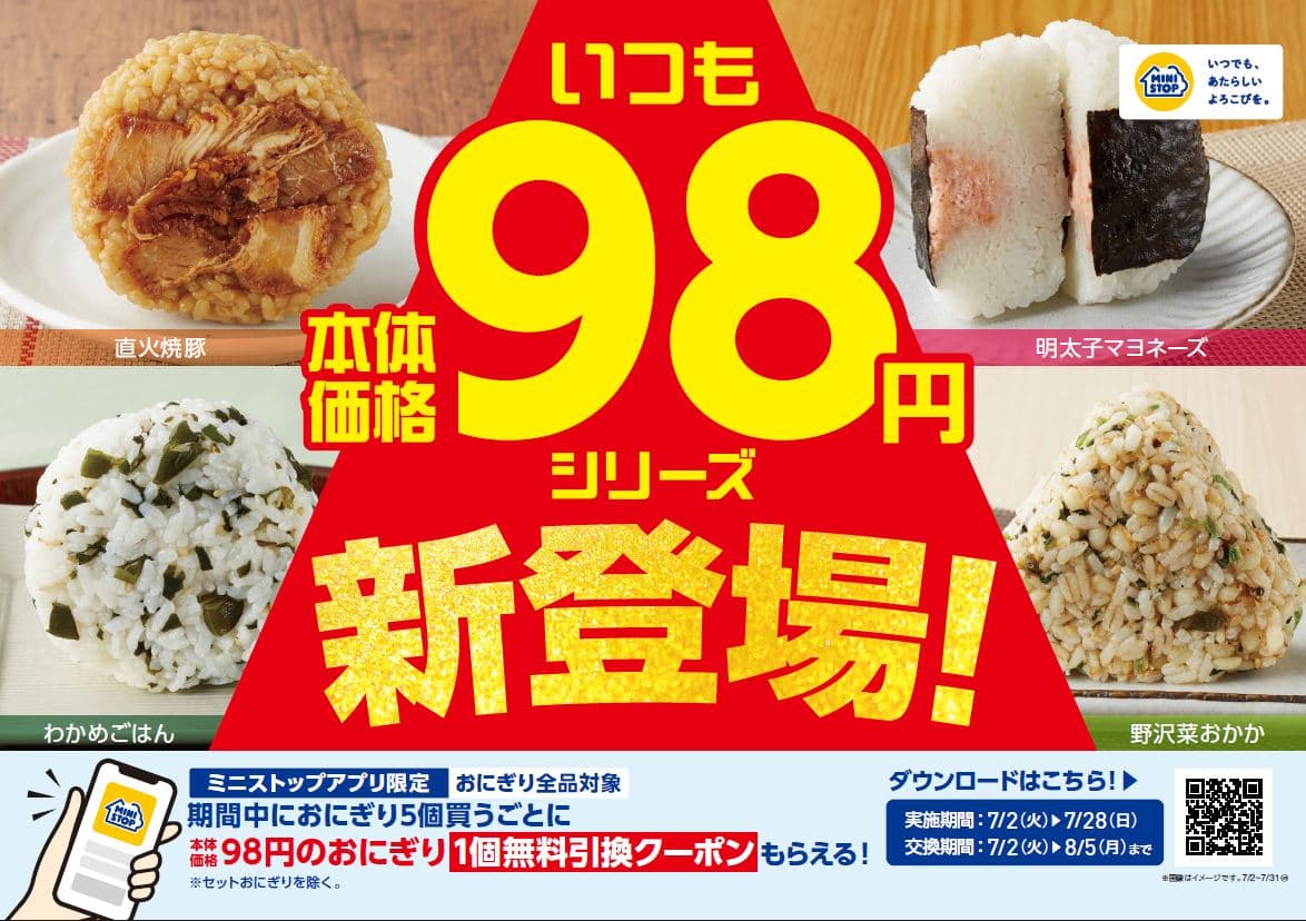 ず～っといい値！  おにぎり・菓子パン・スイーツ・ソフトドリンクなど、 いつでもお求めやすい価格で大集合！ ＆ 対象商品がまとめて購入でおトク！