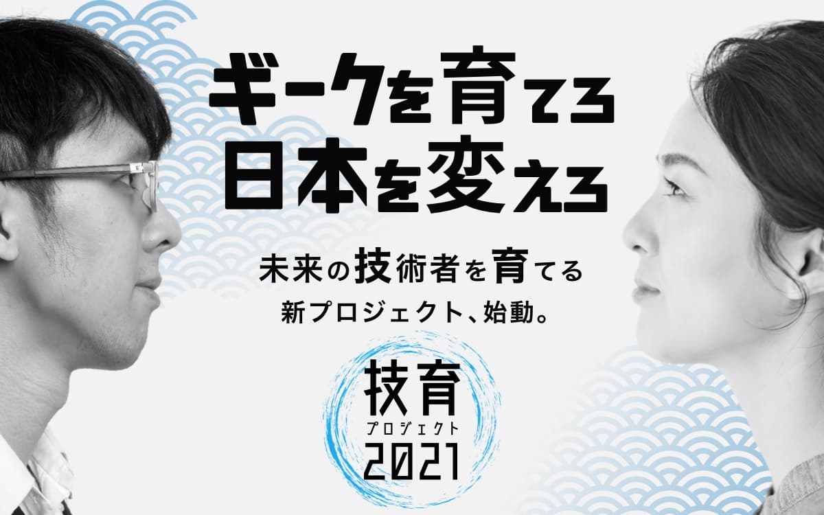 サポーターズ、「未来の“技”術者を“育”てる」技育プロジェクトを開始