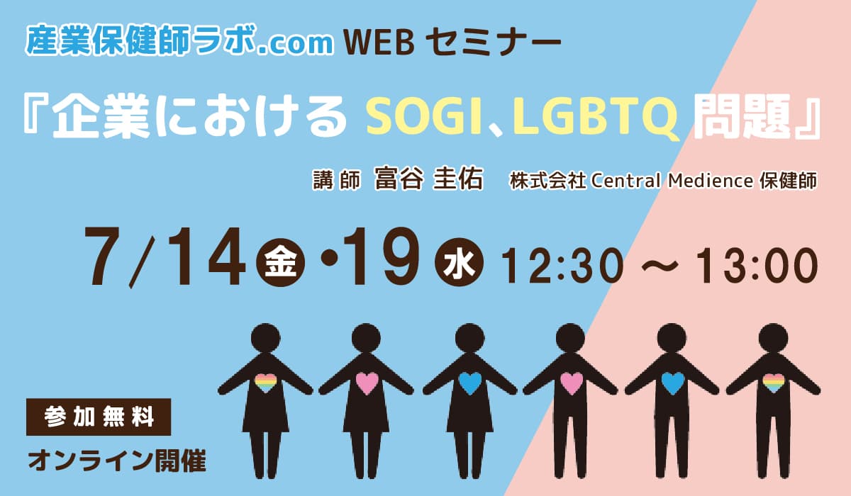 セントラルメディエンス、7/14(金)・19(水)に保健師向けセミナー開催 「企業におけるSOGI、LGBTQ問題」 〜企業における性的マイノリティに関する取り組みとは〜