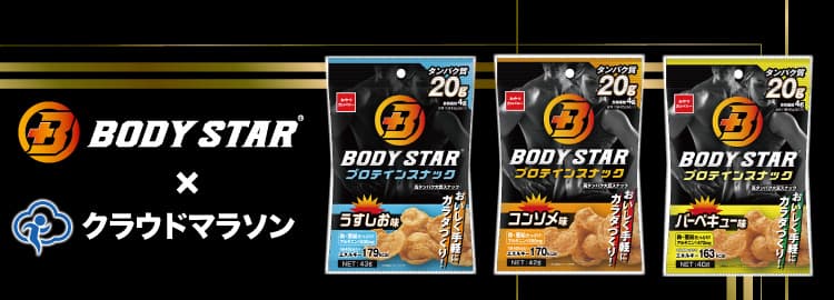 SPOBY×BODY STAR クラウドマラソン開催！