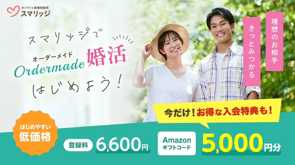 夏の出会いに準備を。スマリッジで「婚活応援！初夏のプレゼントキャンペーン」が本日より開始。