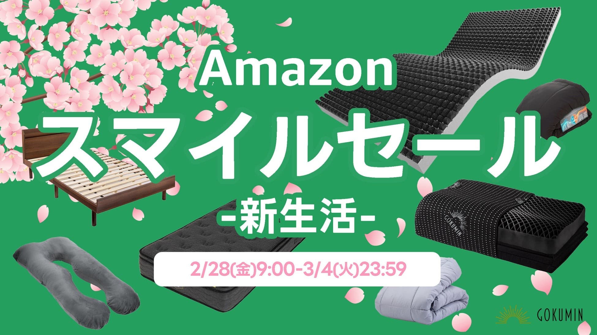 【Amazon スマイルセール -新生活-】GOKUMINの人気寝具が今だけ特別価格！快適な眠りを手に入れるチャンス