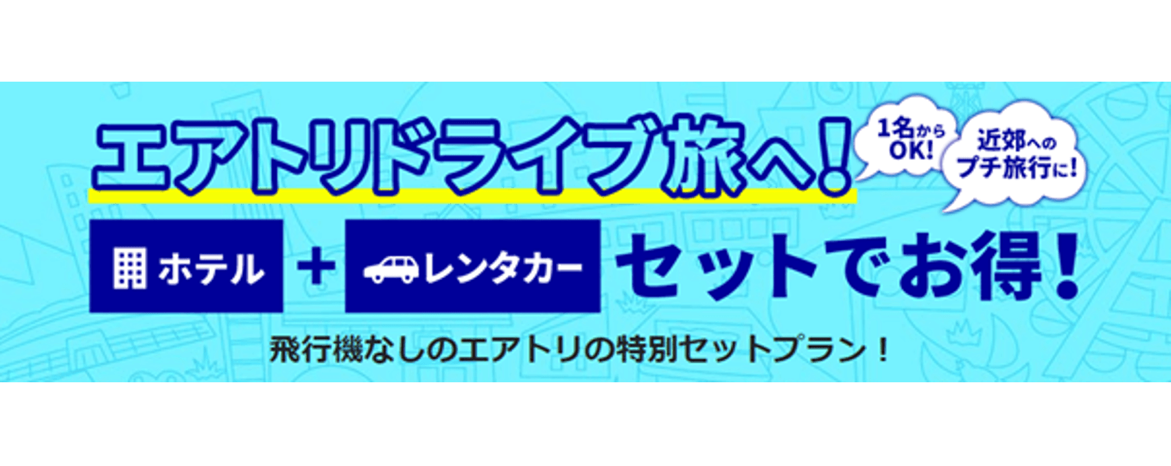 「エアトリ国内ツアー」にて、レンタカーとホテルがセットになった ドライブ旅の販売を開始