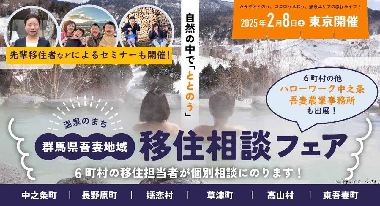 【2/8(土)東京開催！】群馬県北西部 あがつま地域移住フェア ～都会の喧噪を離れ、温泉エリアで自分らしい暮らしを～