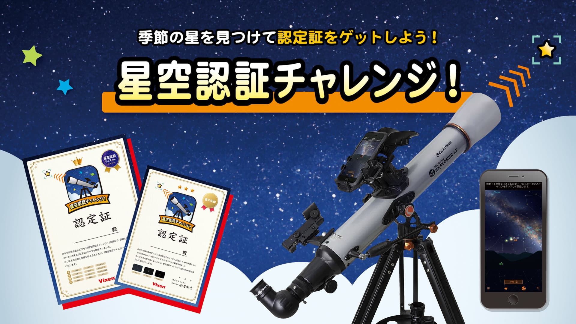 ちょっと見つけにくい星を見てみよう。見つけられたら認定証がもらえる「星空認証チャレンジ！」を５月27日よりをスタート