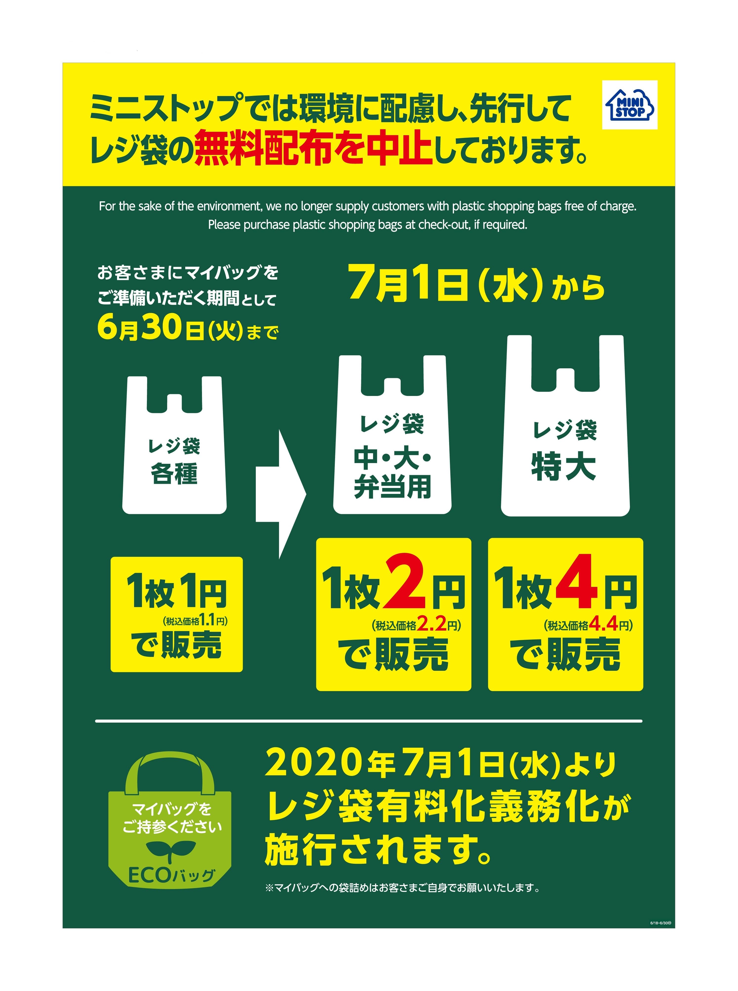 環境に配慮し、２０２０年６月１日（月）より先行してレジ袋有料化を実施 ６月の「レジ袋辞退率 約７０％ ※ 」 ７月以降は７５％を目指します！ ７月より順次、環境配慮素材のレジ袋へ切り替えてまいります