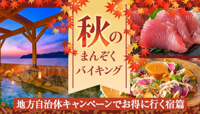 地方自治体キャンペーン期間延長！9月末日までの割引施策を活用してお得に行く、大江戸温泉物語「兵庫」「和歌山」「三重」、３つの宿でたのしむ秋のまんぞくバイキング