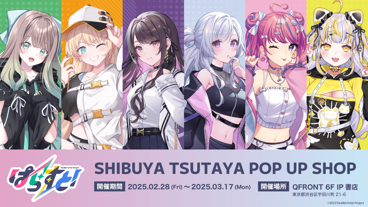 2025年2月28日(金)よりVTuber『ぱらすと！』のPOP UP SHOPがSHIBUYA TSUTAYA 6階IP書店で開催決定！！