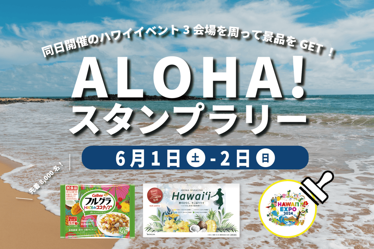 ハワイ州観光局、HAWAIʻI EXPO 2024でデジタルスタンプラリー実施