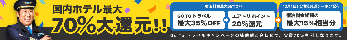 2020年9月18日正午より「エアトリ国内ホテル」にて 10月1日の宿泊分に対して最大70%割引を開始！！