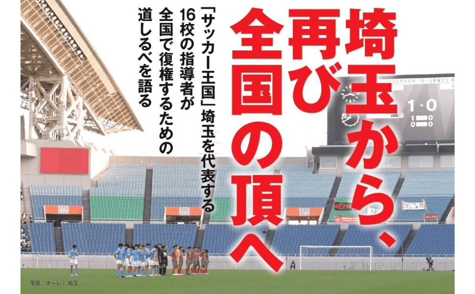 「眠れる王国」の夜明けを巡る熱き攻防『埼玉高校サッカーの復権を担う男たち』10月24日に発売