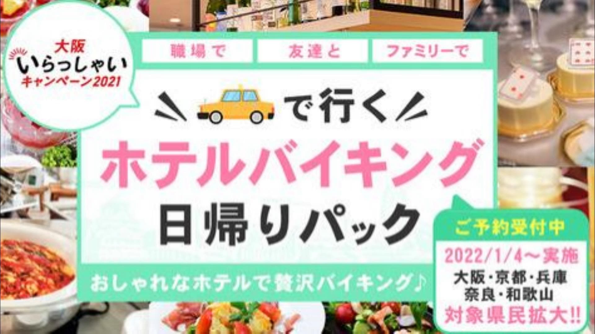 人気のホテルバイキングを1人3,000円以上お得に食べれる方法を伝授します！ ” 大阪いらっしゃいキャンペーン2021 ”【ハイヤーで行く忘年会・新年会日帰りパック】豪華な料理とハイヤーで送迎が付いた安心パックを発売。大阪・兵庫・京都・奈良・和歌山の皆さん2月28日迄OKです。