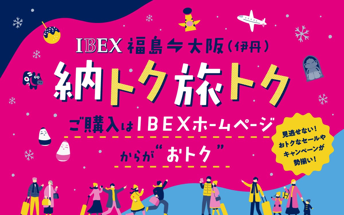 「福島⇔大阪（伊丹）納トク旅トクキャンペーン」の実施について