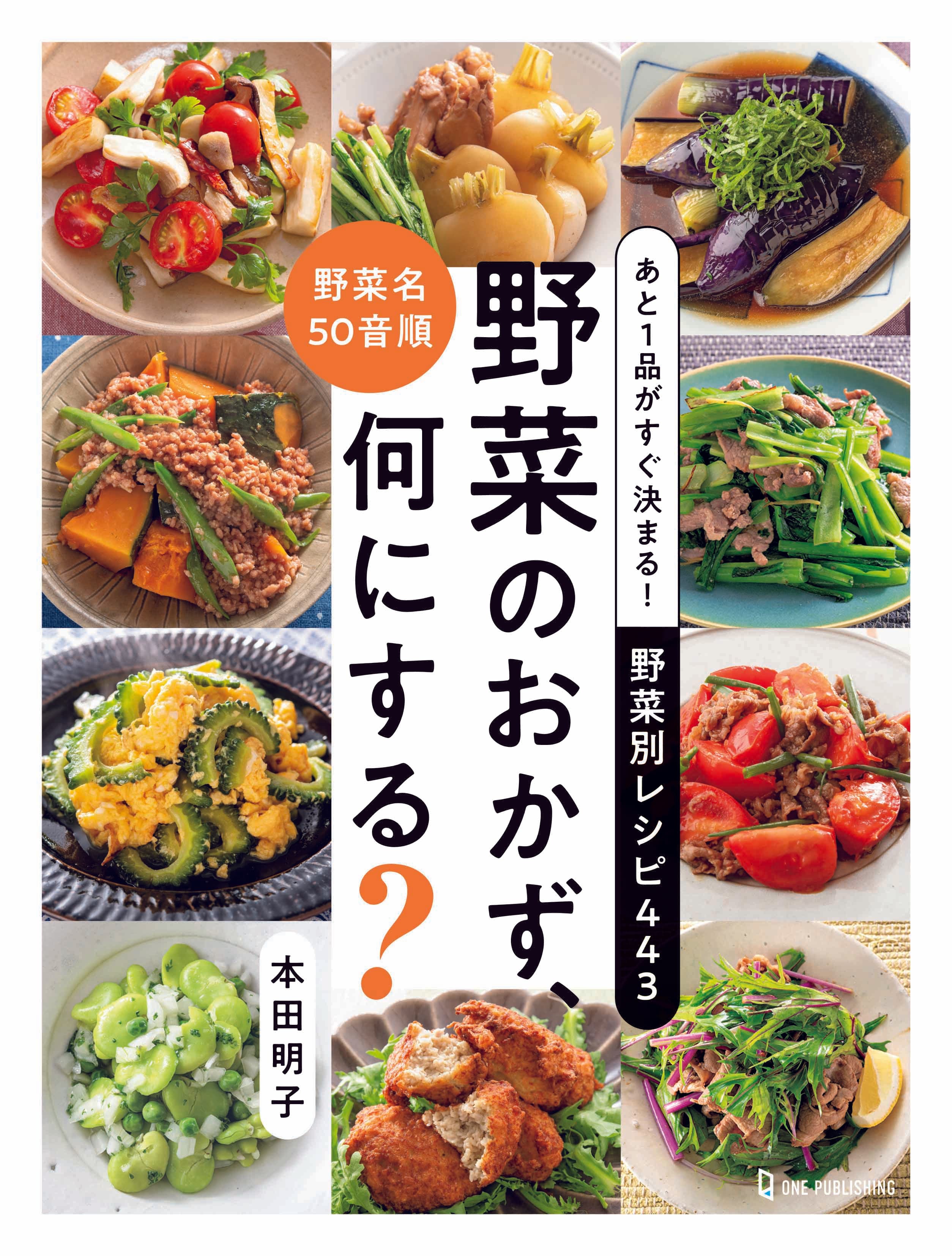 【12月1日発売】野菜名の50音順でレシピが探せる便利な書籍「あと１品がすぐ決まる！ 野菜別レシピ443　野菜のおかず、何にする？」が発売！