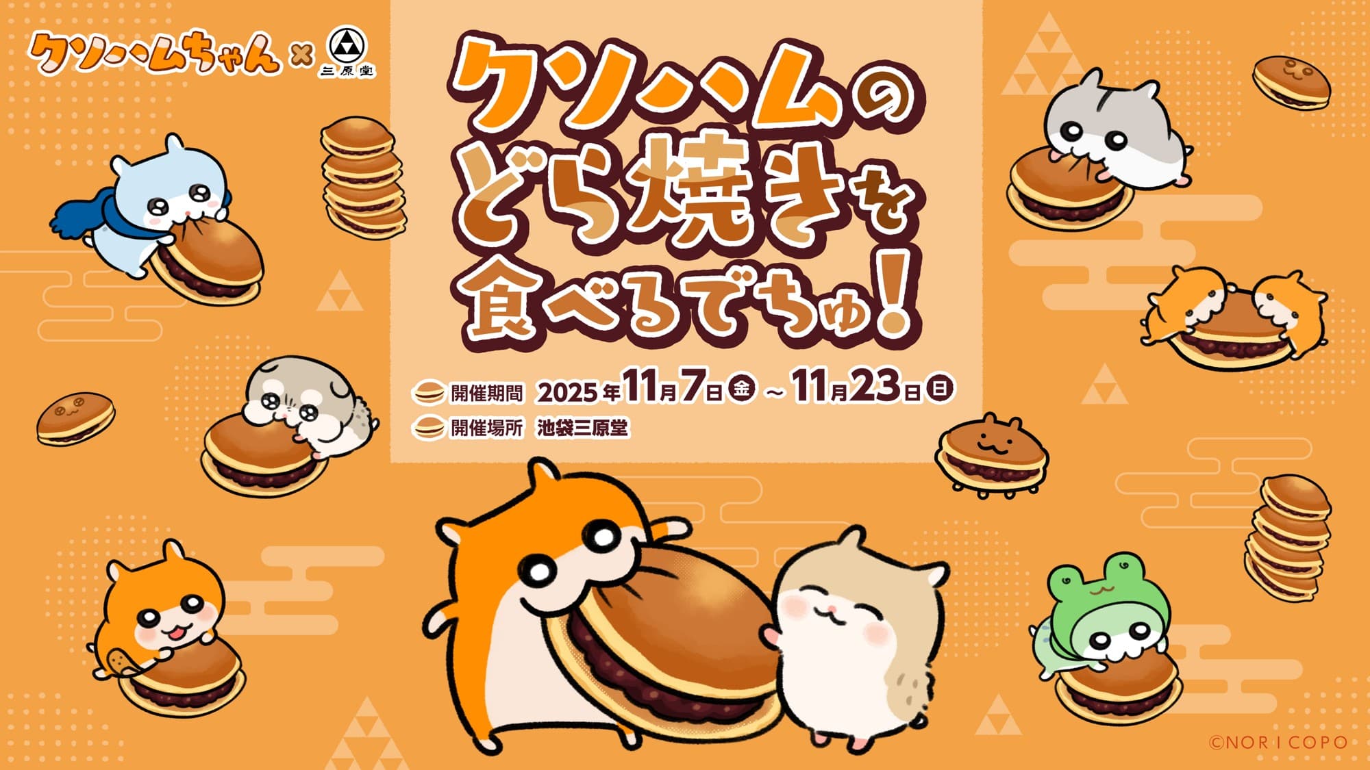 『クソハムちゃん』×『池袋 三原堂』コラボ決定!
