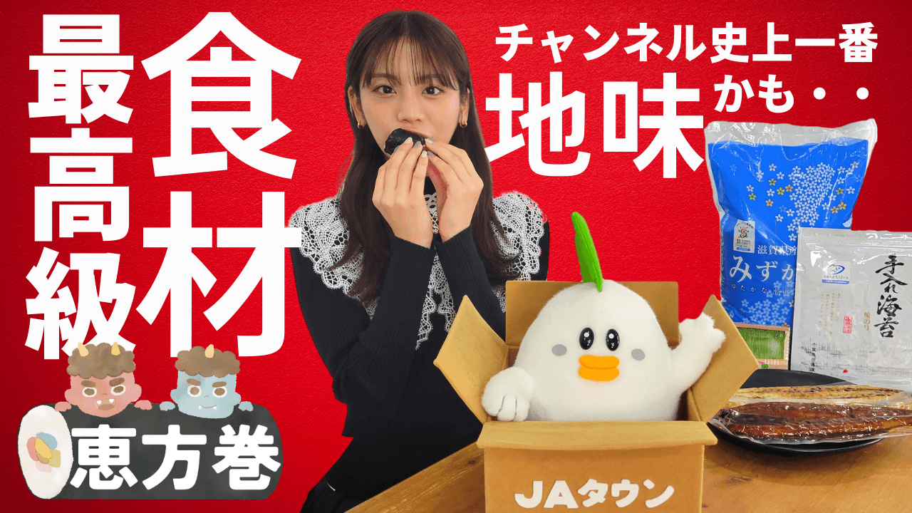 貴島明日香がＭＣのＹｏｕＴｕｂｅチャンネル「ゆるふわたいむ」 今回の配信はＪＡタウンの食材を使った「恵方巻作り」！