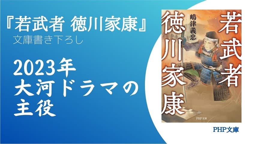 家康の青春時代に焦点をあてた異色作 書き下ろし歴史小説『若武者　徳川家康』を発売