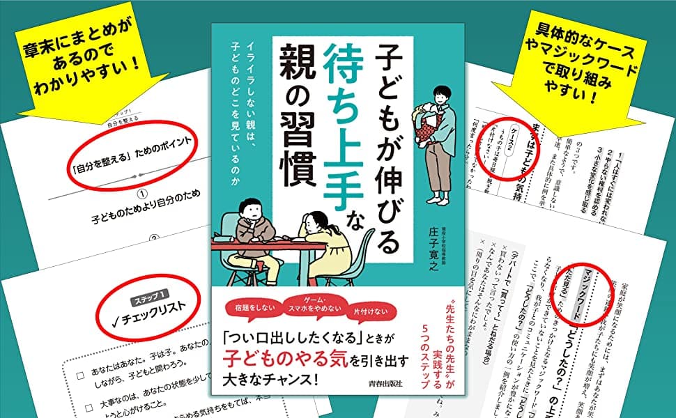 現役小学校教師・庄子寛之さん新刊『子どもが伸びる「待ち上手」な親の習慣』（青春出版社）