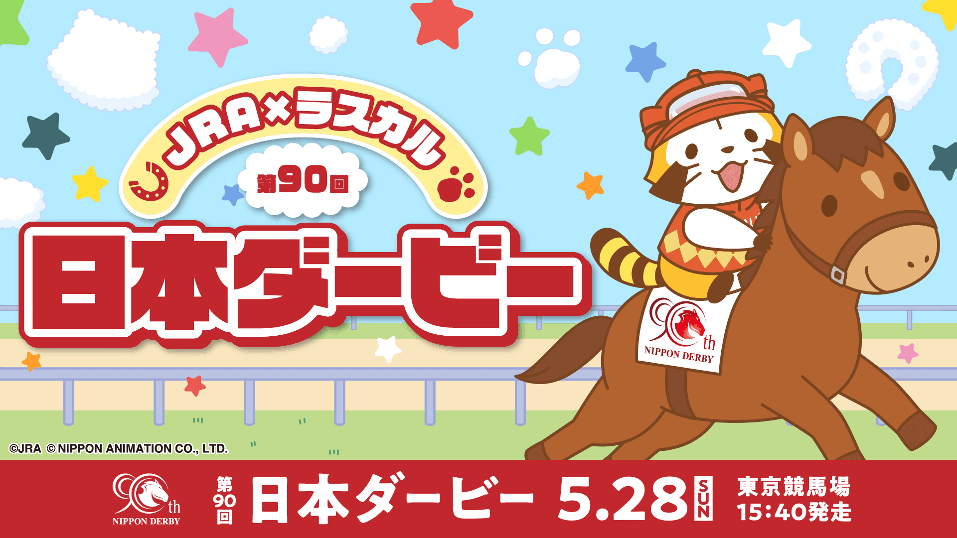 JRA ×　ラスカル ラスカルが第90回日本ダービーのキャンペーンキャラクターに！ 期間限定のイベントや抽選で素敵な賞品が当たるキャンペーンを実施