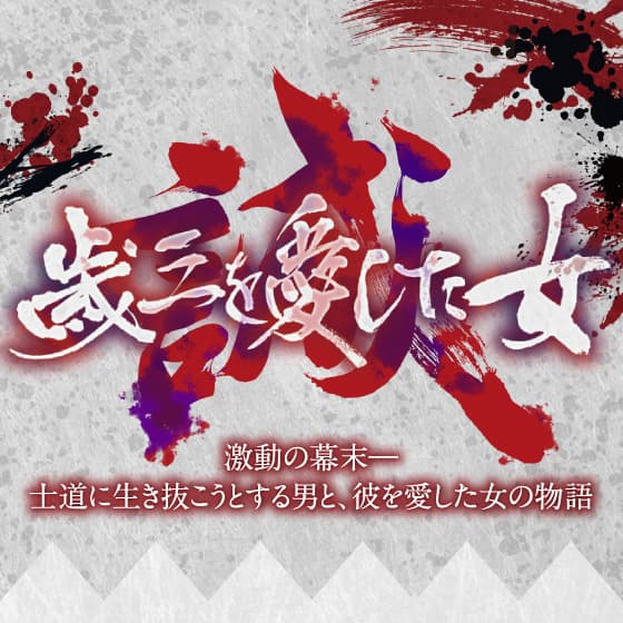 ラジオ・ミュージカルから生まれた幕末ドラマ　『幕末オペラ 新撰組外伝 【歳三を愛した女】』全国上演決定　カンフェティでチケット発売