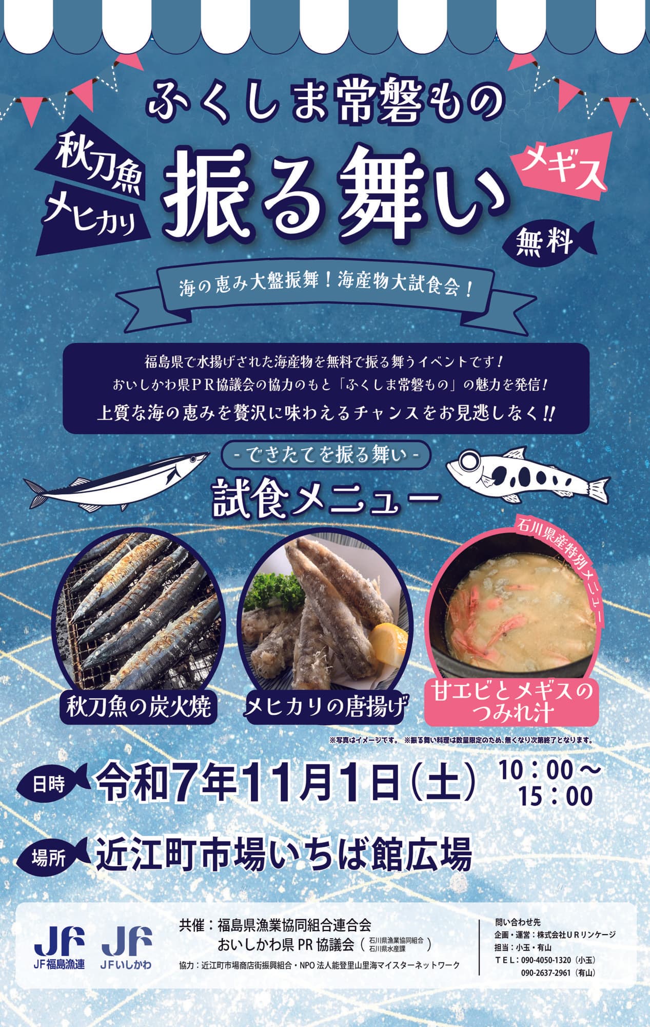 【11月1日(土)】金沢市近江町市場にて開催! 近江町市場いちば館広場で、『石川県・福島県』合同PRイベント!!