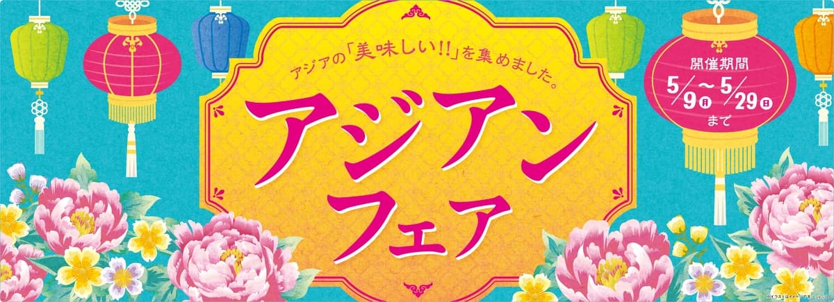 ♪ミニストップでアジアの美味しさ満喫♪  「アジアンフェア」  ～５／９（月）から実施～