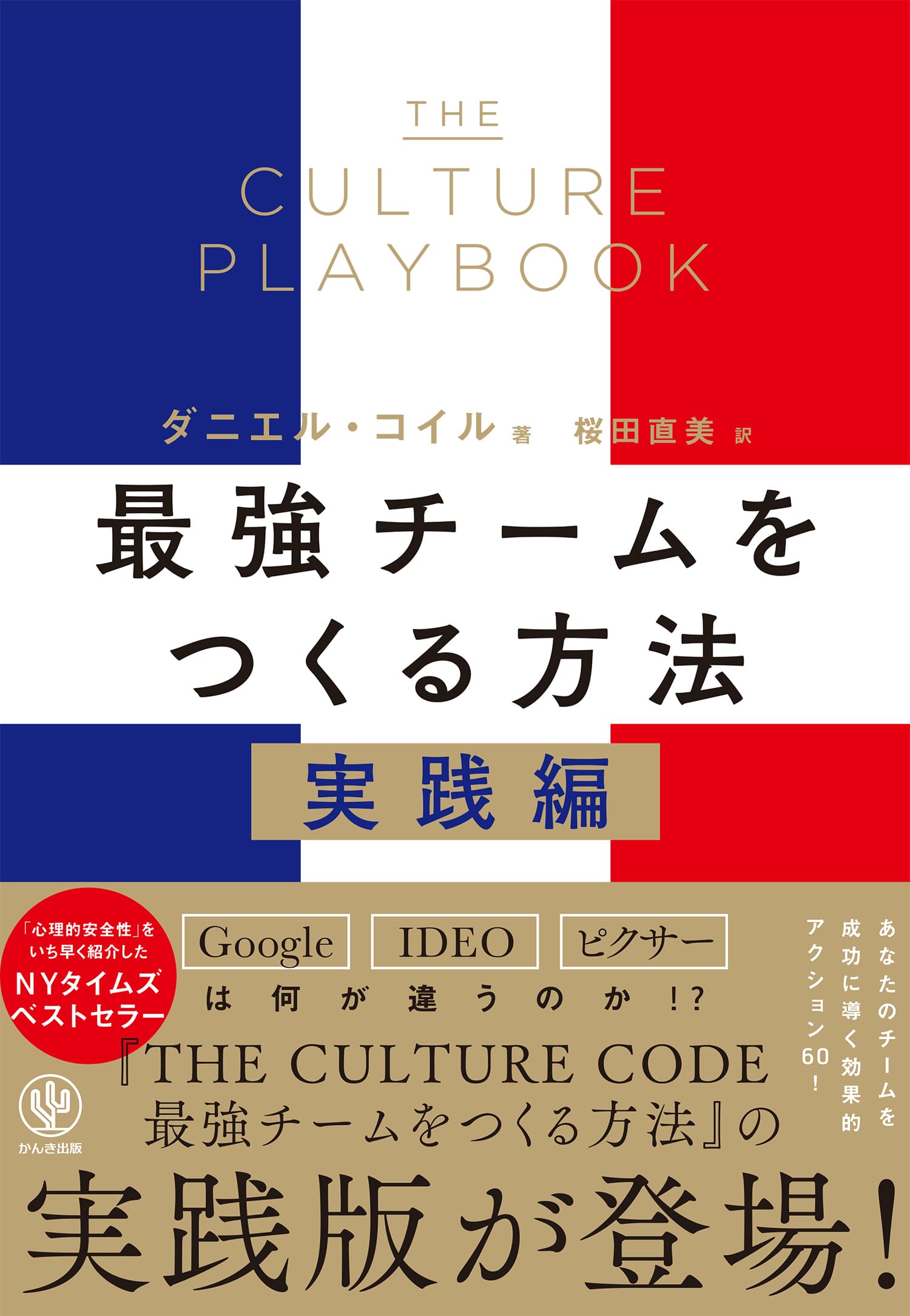 ビジネスシーンで話題のロングセラー『THE CULTURE CODE　最強チームをつくる方法』の実践編が日本上陸！あなたのチームを成功に導く効果的な60のアクションとは