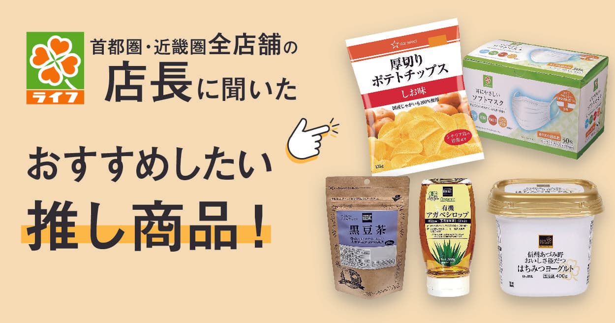 スーパー「ライフ」の全店長にアンケート!ライフを知り尽くしている店長がおすすめする推し商品とは?
