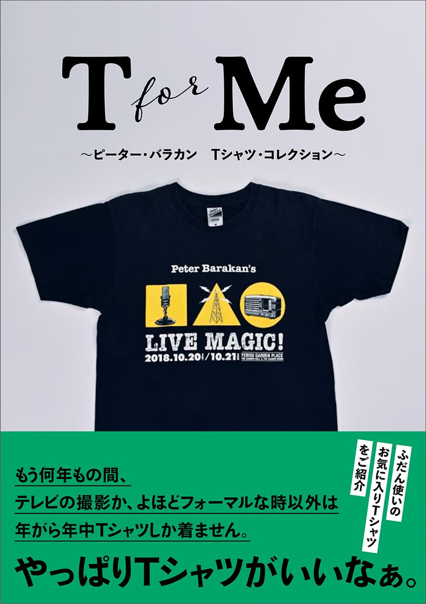 【新刊】業界屈指のTシャツマニア！『T for Me ピーター・バラカン　Tシャツ・コレクション』（著：ピーター・バラカン）　9月27日発売　駒草出版