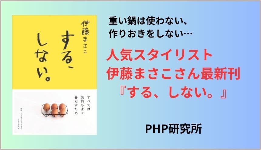 人気スタイリスト伊藤まさこ最新刊『する、しない。』5/20発売 代官山蔦屋書店でイベント開催