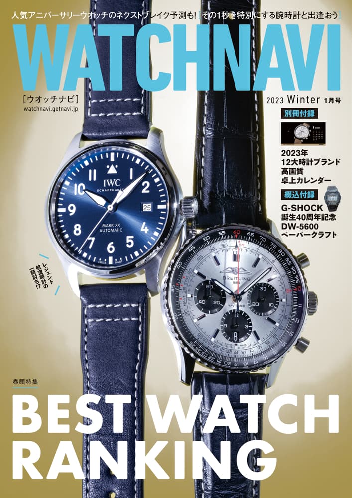 WATCHNAVI 2023年1月号｜巻頭特集はショップとユーザーが選んだ2022年の傑作ウオッチをランキングで大公開！