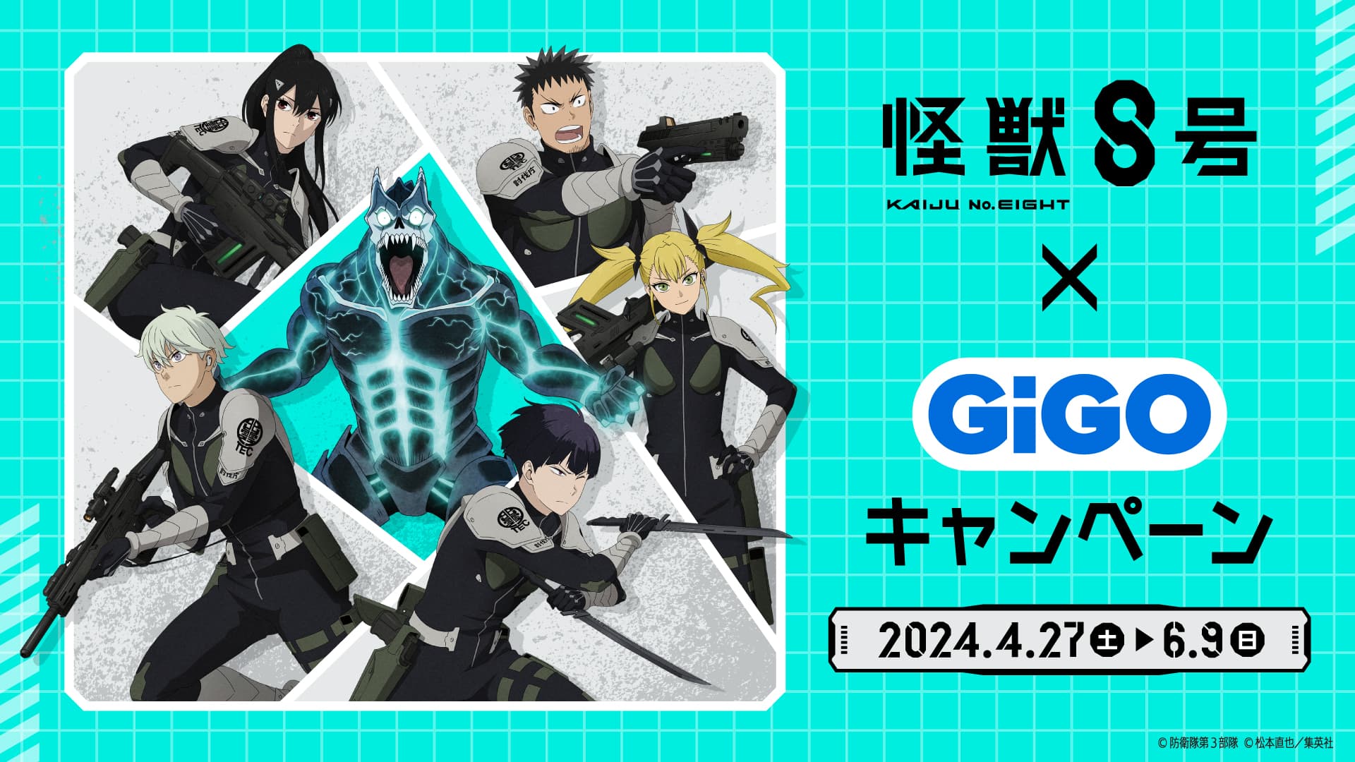 オリジナル商品が多数登場予定「怪獣８号×GiGOキャンペーン」開催決定！