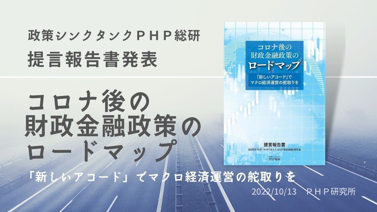 ＰＨＰ総研が提言報告書『コロナ後の財政金融政策のロードマップ』を公表