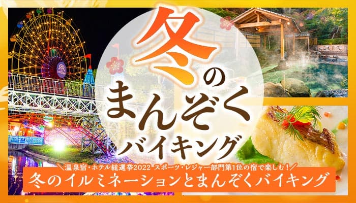 【温泉宿・ホテル総選挙2022 スポーツ・レジャー部門】全国第1位の宿、大江戸温泉物語 ホテルレオマの森（香川県）で12月1日、冬のまんぞくバイキングスタート