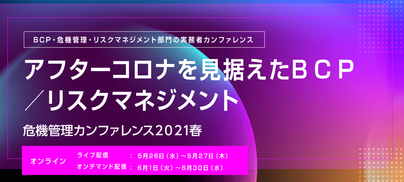 国内最大級のリスクマネジメント・BCP実務者カンファレンス