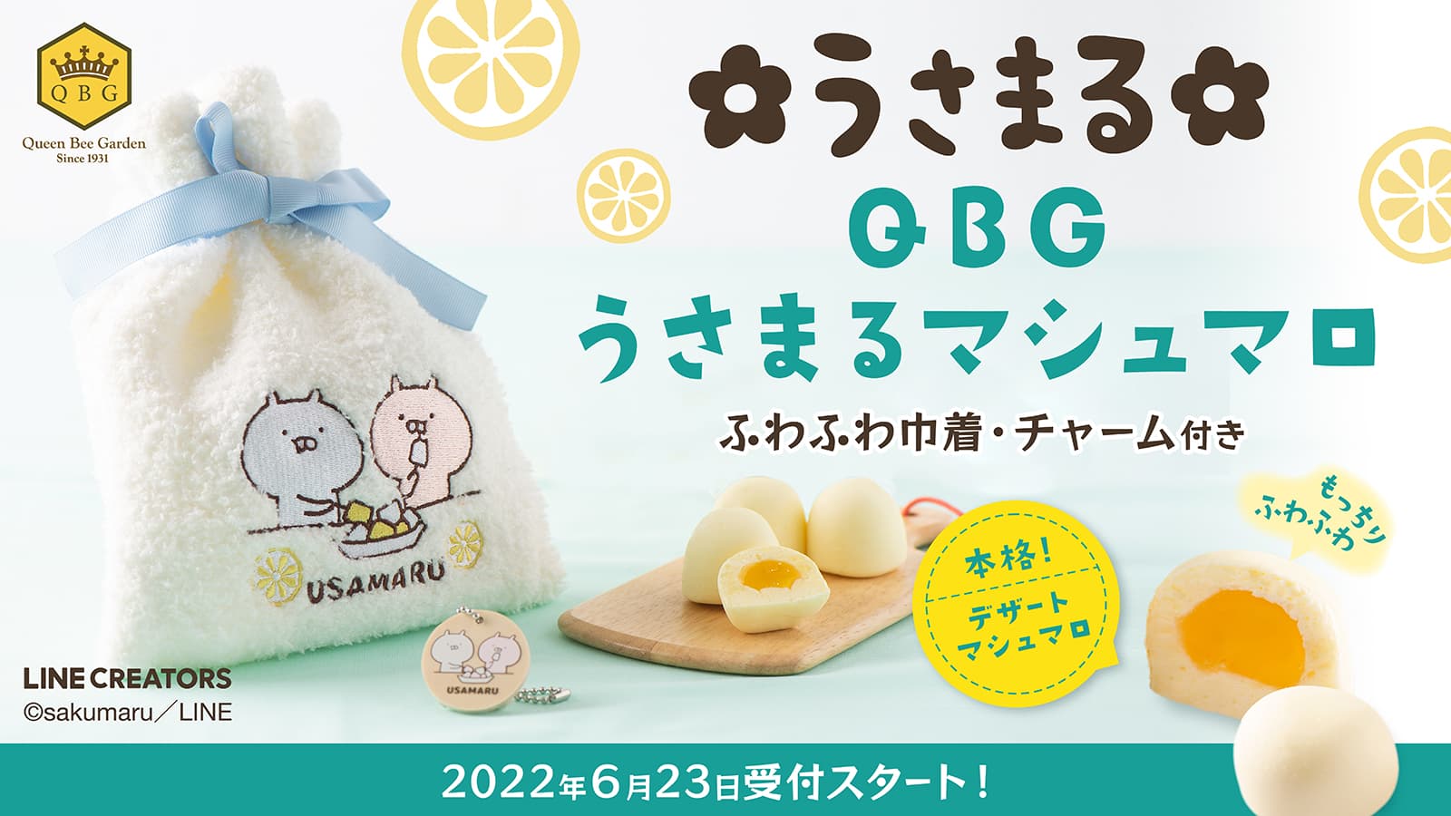 【うさまる】ふわふわ巾着に入った爽やかな「はちみつレモンマシュマロ」が限定販売！うさまるのほっぺのようなもっちり感♪