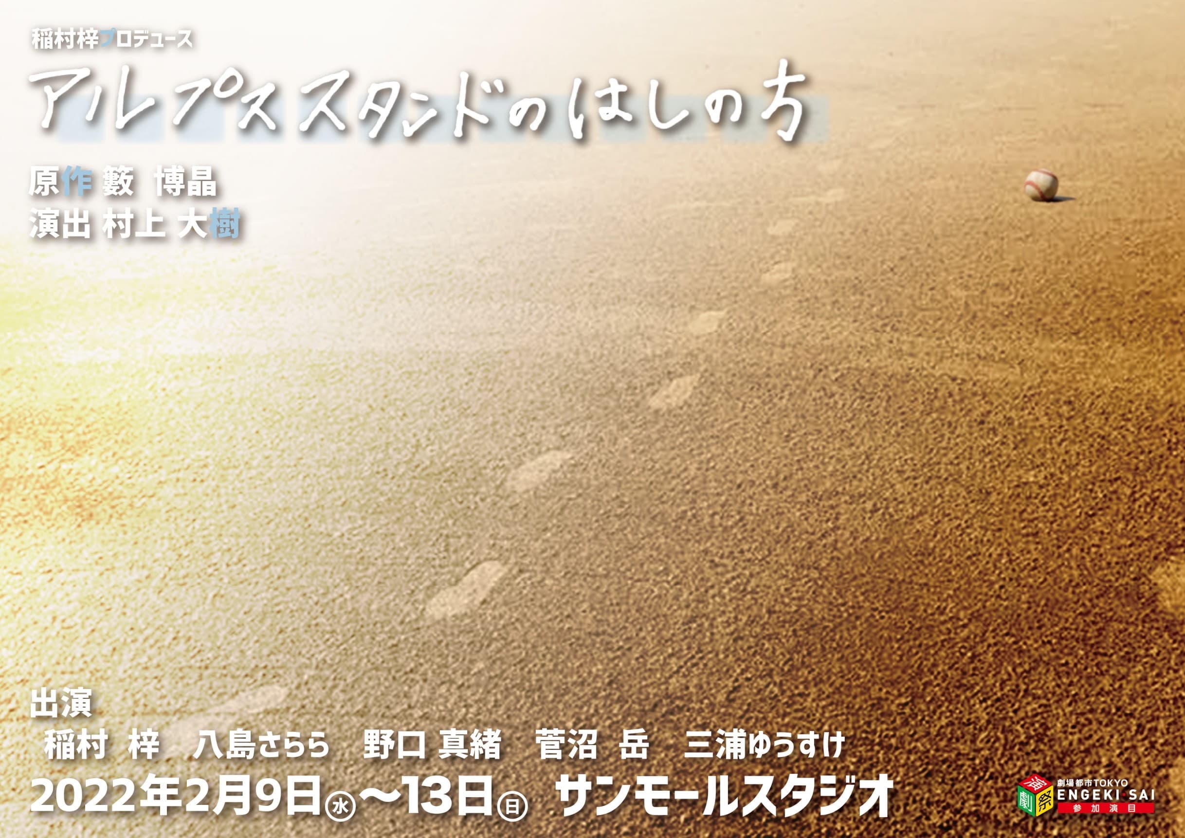 現役高校教師書き下ろし 高校演劇全国大会最優秀賞受賞作　稲村梓プロデュース『アルプススタンドのはしの方』上演決定　カンフェティでチケット発売