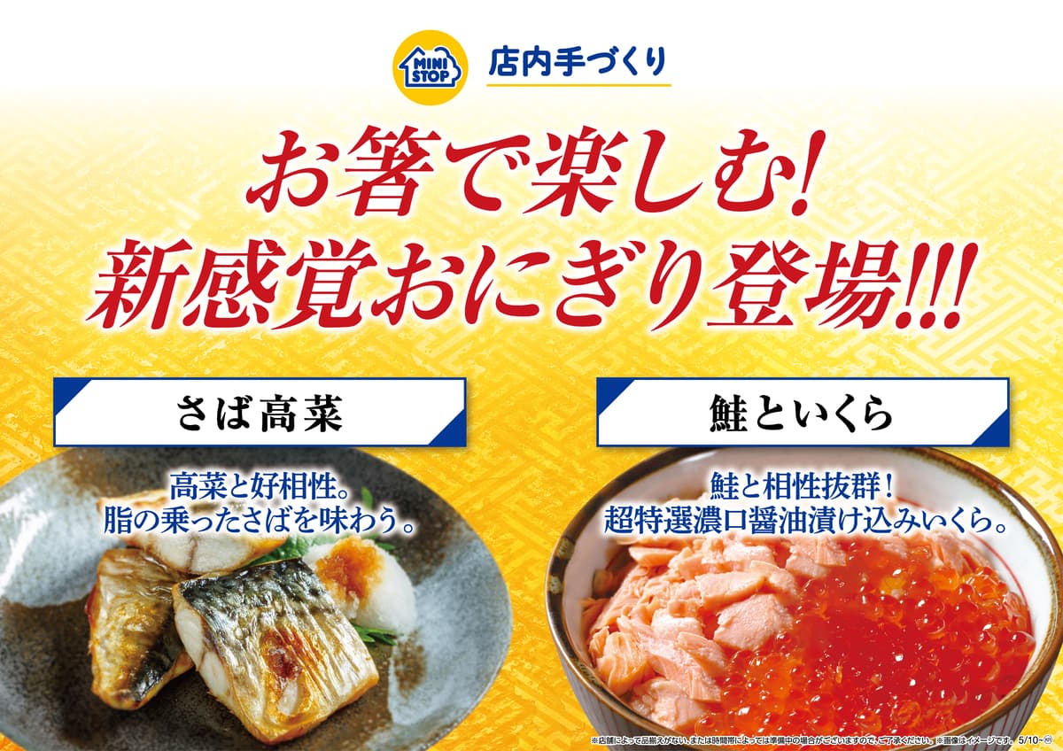 お箸で楽しむ！新感覚おにぎり登場！！！ 「さば高菜」「鮭といくら」 ５月１０日（金）より順次発売