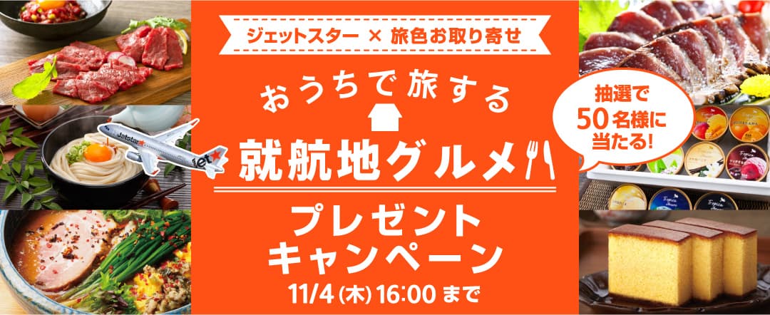 おうち時間も旅気分！「ジェットスター×旅色お取り寄せ　おうちで旅する就航地グルメプレゼントキャンペーン」開催