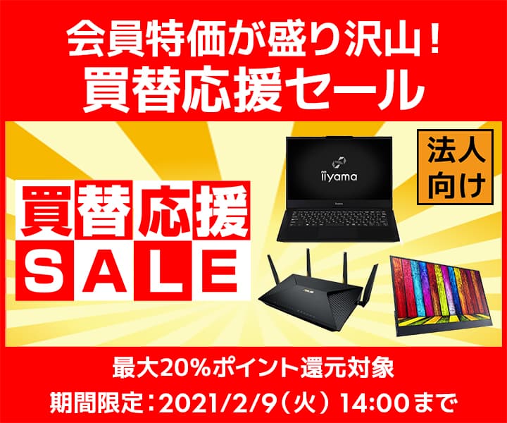 ユニットコム ビジネスご優待会員サイトにて、新年の買い替え時にお安くご購入いただける 会員特価が盛り沢山！『ビジネスご優待会員 買替応援セール』開催！