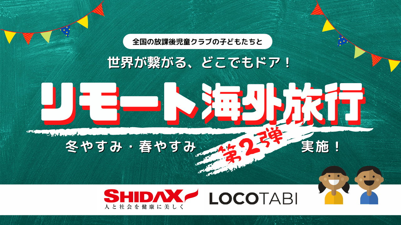 ～冬休み・春休み コロナ禍でも子どもたちを海外へ誘うオリジナル企画～ 現地在住ガイドとリアルタイムでつなぐ「リモート海外旅行」