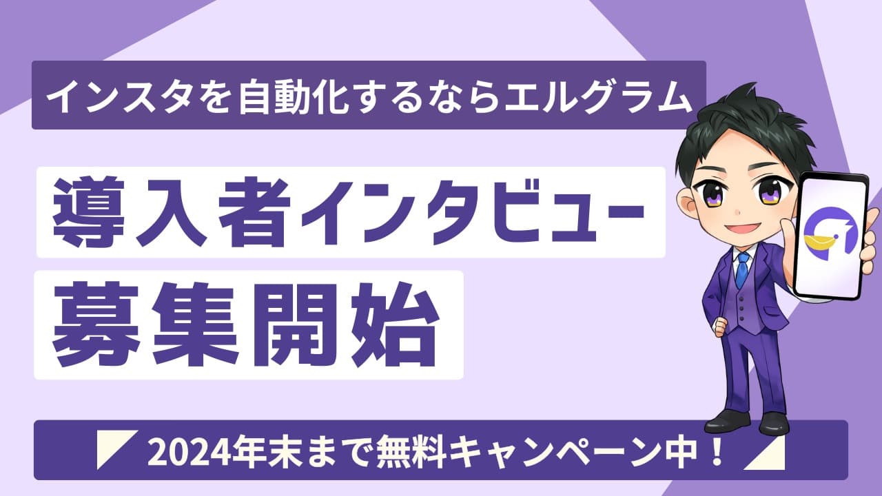 株式会社ミショナがエルグラム導入事業者インタビューの参加者を募集