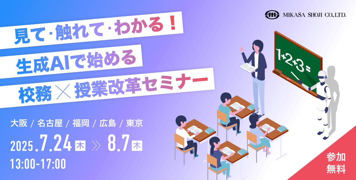 【開催直前】7,8月開催!教育機関向けに Gemini™ を中心とした生成 AI の活用セミナーを全国5都市で開催