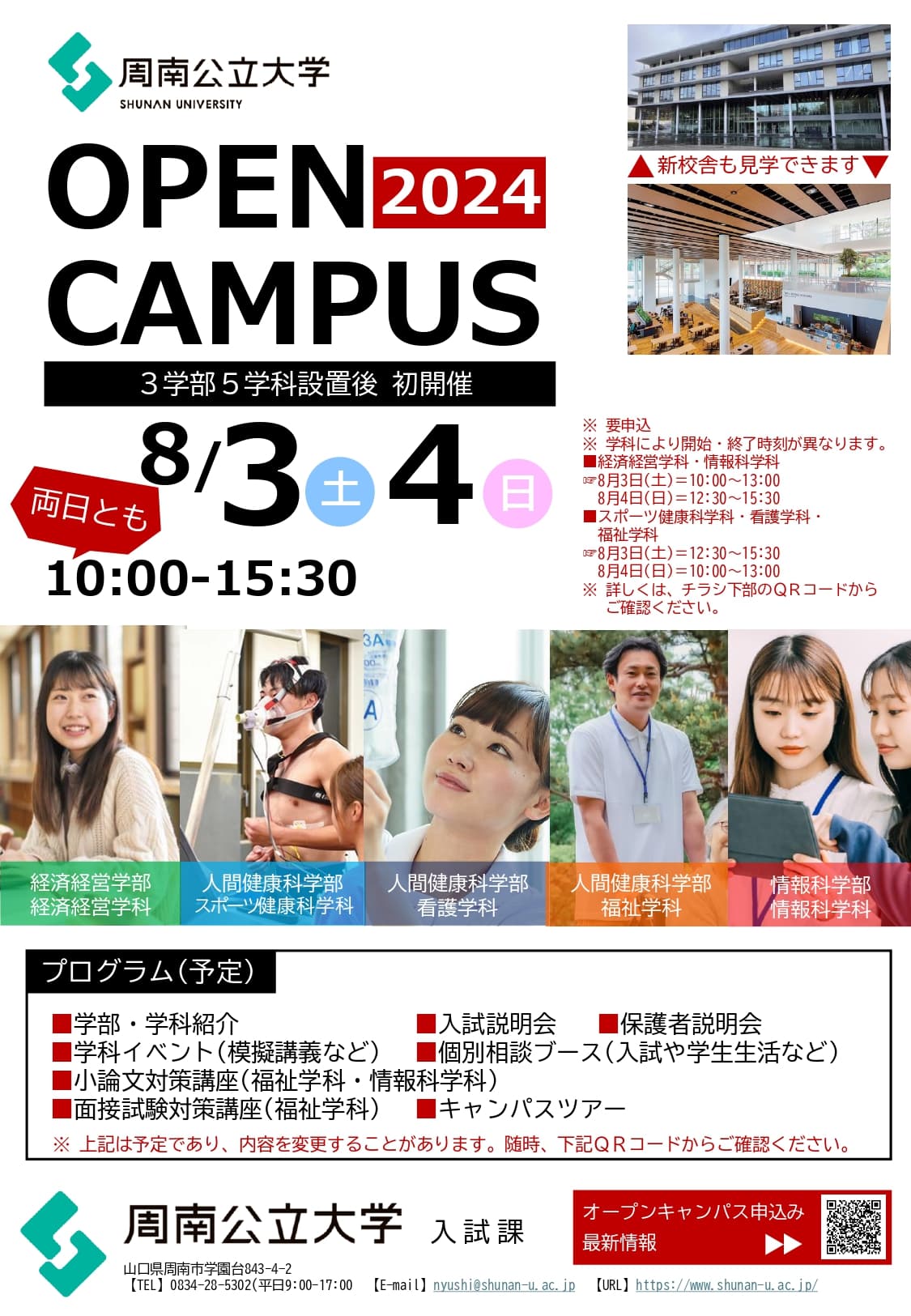 【山口県周南市】周南公立大学 8月3日(土)4日(日)にオープンキャンパス開催！