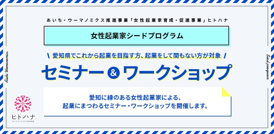 起業に必要な知識やノウハウを学ぶ。 愛知県で起業を目指す女性、起業間もない女性起業家に向けた セミナー・ワークショップを、8月1日(月)より参加者の募集開始。