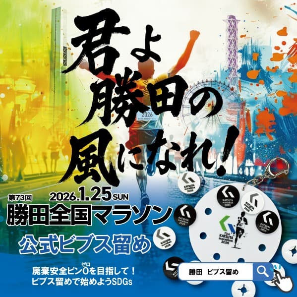 第73回 勝田全国マラソン 2026 大会公式オリジナルビブス留め販売開始