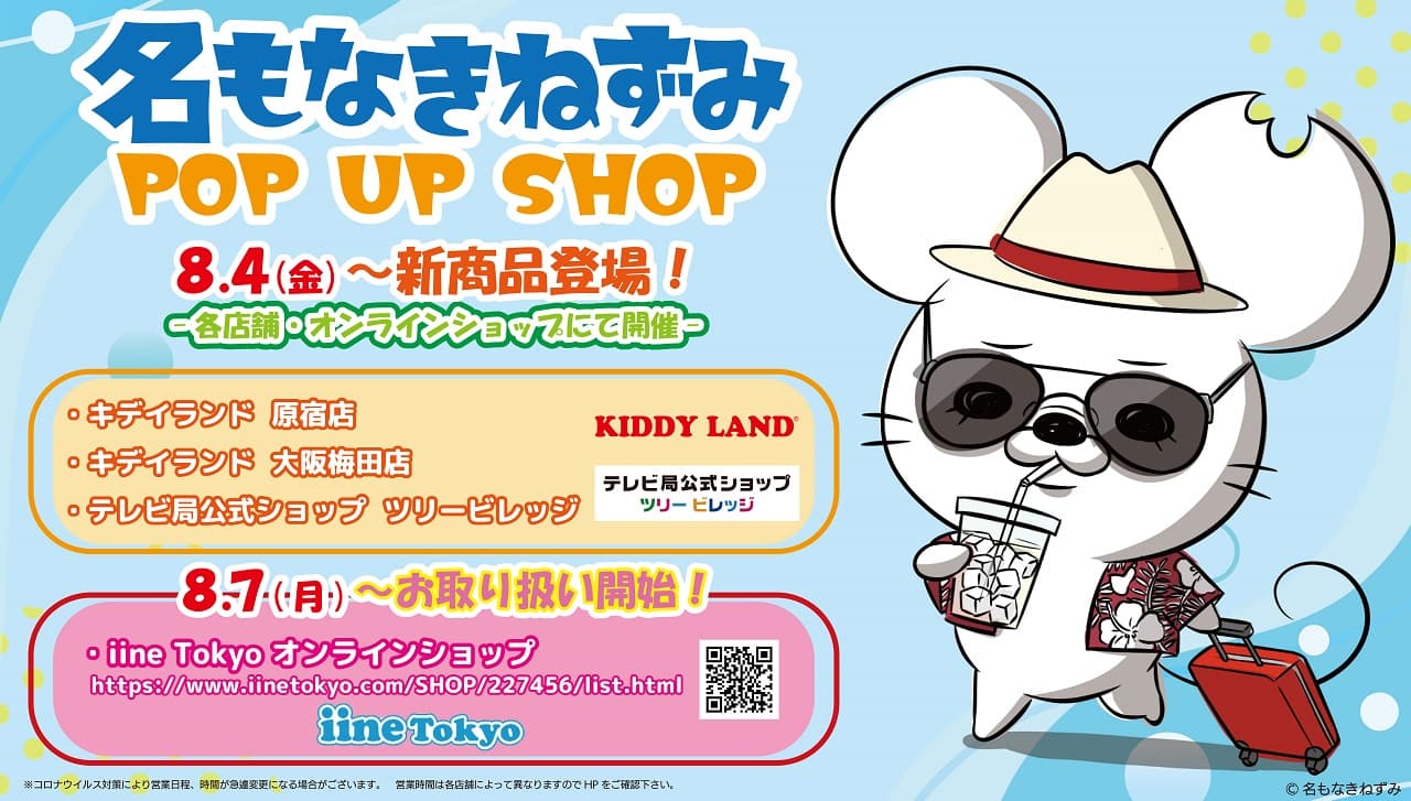 【名もなきねずみ POP UP SHOP】8/4(金)より開催　2023年夏新商品発売＆プレゼントキャンペーン開催