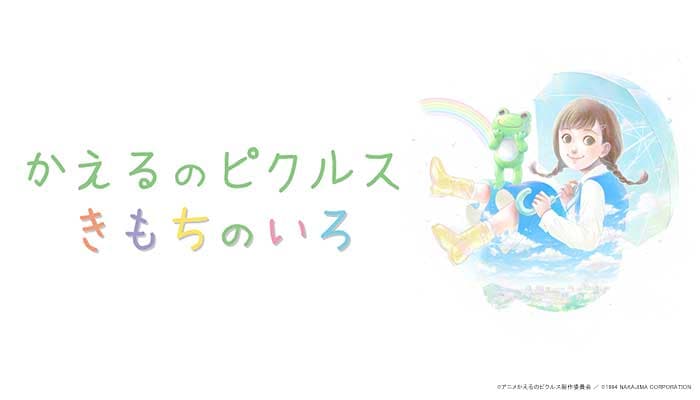 あの人気キャラが待望のアニメ化！ 「かえるのピクルス - きもちのいろ - 」 10月4日（日）スタート